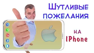 Супер! Самое оригинальное и прикольное поздравление с Днем рождения. На IPhone! УДИВИ!