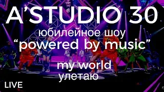 A’Studio 30 live – Vol.7  My world | УЛЕТАЮ | Часть 7