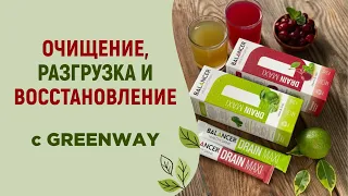 Очищение, разгрузка и восстановление организма с продуктами Greenway