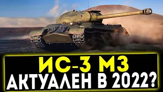 ИС-3 МЗ - АКТУАЛЕН ЛИ В 2022 ГОДУ? ОБЗОР ТАНКА! WOT