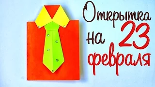 СДЕЛАЙ САМ / Открытка -  РУБАШКА /Подарок на 23 ФЕВРАЛЯ