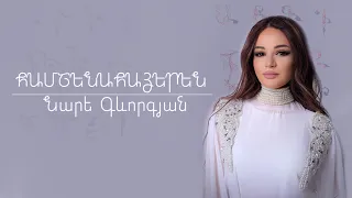 Nare Gevorgyan-Hamshenahayeren Erger(Kuzim,Garmi) MIX |2023