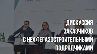 Дискуссия заказчиков с нефтегазостроительными подрядчиками