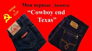 Мои первые джинсы из СССР Cowboy и Texas
