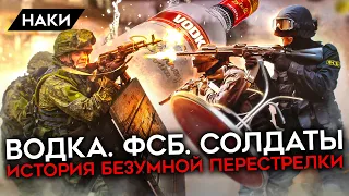 Водка. ФСБ. Солдаты. Как ФСБшники и российские солдаты друг друга перестреляли