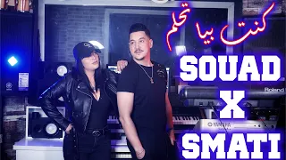 Hichem Smati & Cheba Souad - Kont Bya Tehlam (2023) / شابة سعاد وهشام سماتي - كنت بيا تحلم