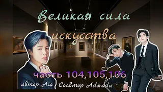 Великая сила искусства /части 105,105,106/Aia_Adorada/#bts #озвучкаbts #фанфикибтс/CatWild