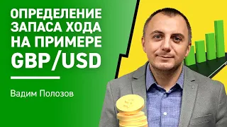 Определение запаса хода на примере GBP/USD