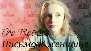 The Retuses - Письмо К Женщине (guitar cover)