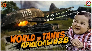 WOT Приколы | Баги | Фейлы #28 (World Of Tanks) 40+