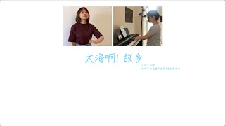 「Virtual Choir 」大海啊故乡 The Sea, The Homeland