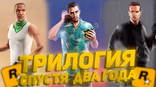 GTA THE TRILOGY 2 ГОДА СПУСТЯ/МНЕНИЕ