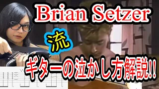 【TAB解説】Stray Cats- I Won't Stand In Your Way ギターソロ解説 Brian Setzer