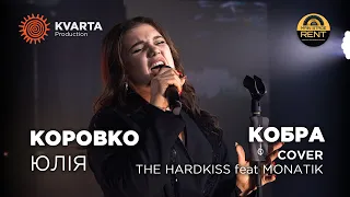 Коровко Юлія cover "Кобра"- THE HARDKISS feat MONATIK