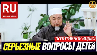 СЕРЬЕЗНЫЕ ВОПРОСЫ ДЕТЕЙ. (полезный урок) Шейх Чубак ажы