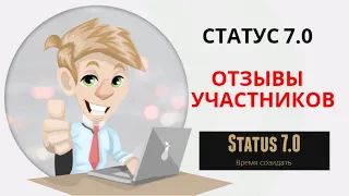 !!!Проект "STATUS 7. 0" | Отзывы Участников!!!