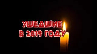 ЗНАМЕНИТОСТИ, УШЕДШИЕ В 2019 ГОДУ.