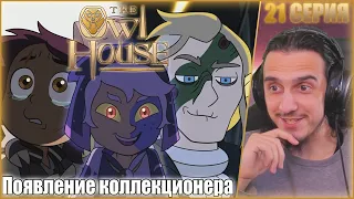 "Появление Коллекционера"- Reaction 21 episode 2 season "The Owl House"/Реакция на "Дом совы"