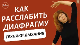 КАК ОСВОБОДИТЬ ДИАФРАГМУ | Техники диафрагмального дыхания | Упражнения от Екатерины Федоровой