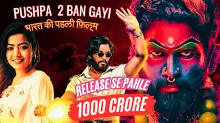 Pushpa 2 Ka Naya Record | पुष्पा 2 बन गयी भारत की पहली फ़िल्म | Release se pahle hi 1000 crore