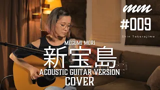 新宝島 / サカナクション　Cover by megumi mori〔009〕