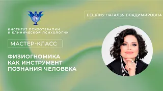 Мастер-класс "Физиогномика, как инструмент познания человека" Бешлиу Н.В.