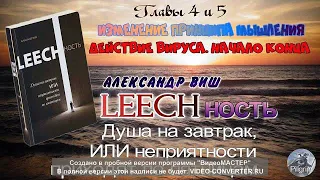 1Книга Главы 4-5 А Виш ИЗМЕНЕНИЕ ПРИНЦИПА МЫШЛЕНИЯ.ДЕЙСТВИЕ ВИРУСА.НАЧАЛО КОНЦА.LEECHность