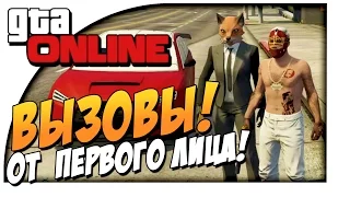 GTA ONLINE ВЫЗОВЫ! - САМЫЕ АДСКИЕ ПОЕЗДКИ ОТ ПЕРВОГО ЛИЦА в Гта онлайн!(Угар) #2