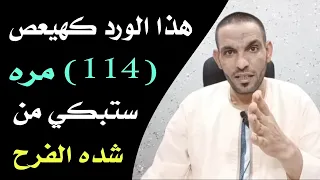 ورد كهيعص (114) مره الذي ابكى الاخت من شدة الفرح !!