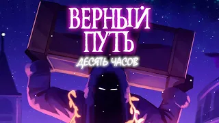 🎵 ГОЛОС ВРЕМЕНИ — ВЕРНЫЙ ПУТЬ l Восход, AE ft  Размечталась, PryAnnya • Официальная песня (один час)