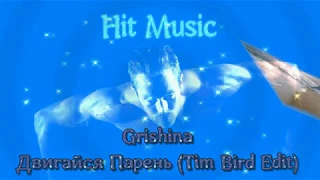 Grishina -  Двигайся Парень (Tim Bird Edit)