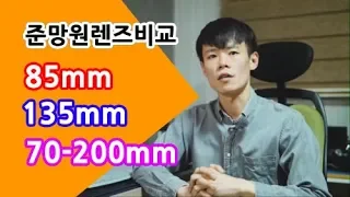 인물사진 망원렌즈비교와 구매가이드(85mmvs135mmvs70-200)