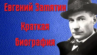 Замятин Евгений краткая биография