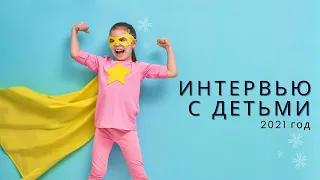 Интервью с детьми детского сада