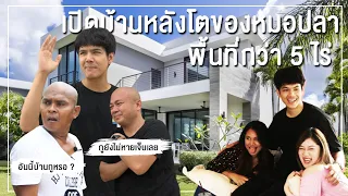 เปิดบ้าน หมอปลา 5 ไร่ เพชรบุรี I [Nickynachat]