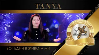 TANYA / Таня - Бог един в живота ми, 2023 (TV VERSION) ♪ | HD