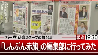 “パー券疑惑”をスクープした新聞“赤旗”を取材してみた【1月9日（火）#報道1930】| TBS NEWS DIG