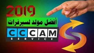 أفضل 3 مواقع جديدة يعطيك سيرفرات CCCam مجانا 2019