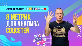 Показатели SMM: 8 метрик для анализа соцсетей, оценки эффективности — KPI | Сервис — JagaJam.com