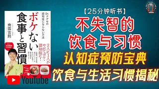 "认知症预防宝典：饮食与生活习惯揭秘！"🌟【25分钟讲解《不失智的饮食与习惯》】