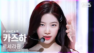 [안방1열 직캠4K] 르세라핌 카즈하 'FEARLESS' (LE SSERAFIM KAZUHA FanCam)│@SBS Inkigayo_2022.05.08.