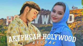 AYUBAK - АКТРИСАИ HOLYWOOD