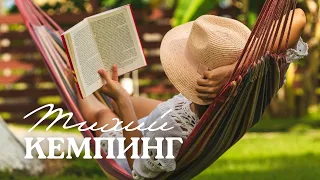 Кемпинг Тихий / Палатками на Черном море!