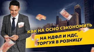 Как ИП на ОСНО сэкономить на НДФЛ при оптовой и розничной торговле. Бизнес и налоги