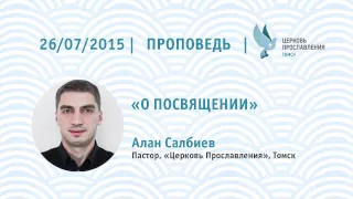 Алан Салбиев 26 07 2015 - О посвящении
