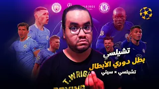 تشيلسي بطل دوري ابطال اوروبا بعد ماراثون امام مانشستر سيتي فعلها توخيل وهزم بيب جوارديولا في النهائي