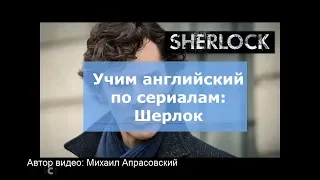 Учим английский по сериалам Шерлок 2