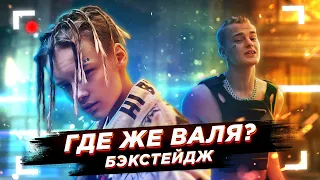 ПАРОДИЯ MORGENSTERN x ЭЛДЖЕЙ - ГДЕ ЖЕ ВАЛЯ? ЗА КАДРОМ / ЕГОР ШИП, ДИМА КОЗЛОВ, АМИР, САША НОВИКОВ