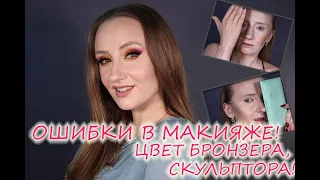 ОШИБКИ в макияже! Как подобрать скульптор, бронзер? Как подтон кожи влияет на цвет! Примеры!