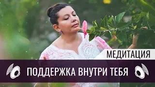 Поддержка внутри тебя | Медитация